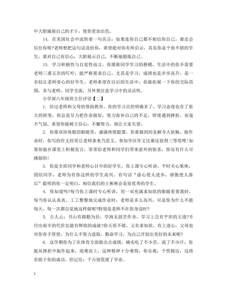 小学部六年级班主任评语 _第3页