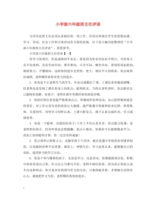 小学部六年级班主任评语 