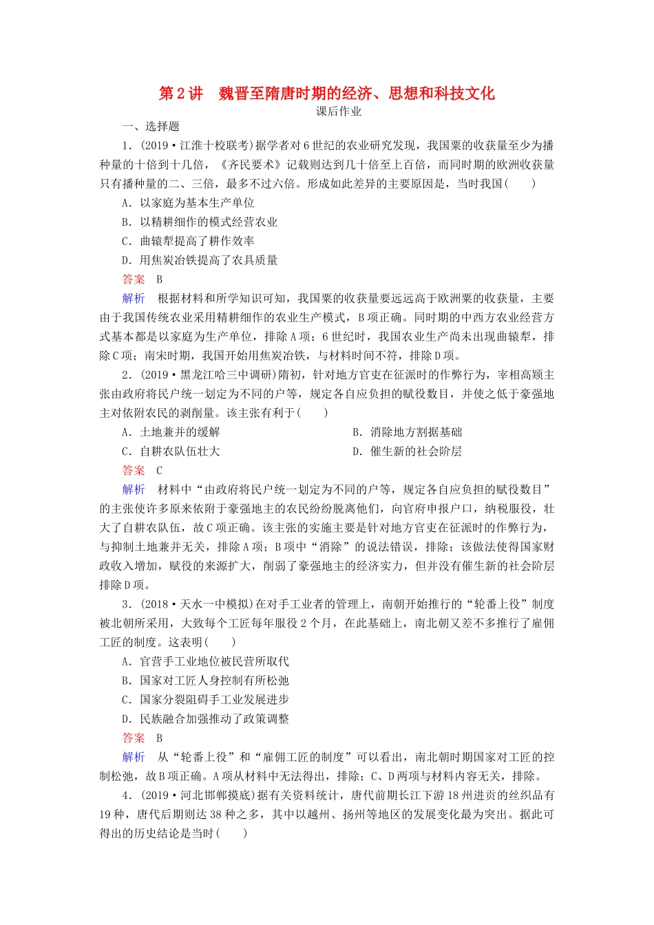 （通史版）高考历史一轮复习 第一部分 第三单元 古代中华文明的曲折发展与繁荣——魏晋至隋唐 第2讲 魏晋至隋唐时期的经济、思想和科技文化课后作业（含解析）人民版-人民版高三全册历史试题_第1页