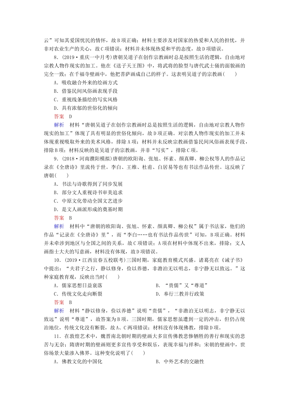 （通史版）高考历史一轮复习 第一部分 第三单元 古代中华文明的曲折发展与繁荣——魏晋至隋唐 第2讲 魏晋至隋唐时期的经济、思想和科技文化课后作业（含解析）人民版-人民版高三全册历史试题_第3页