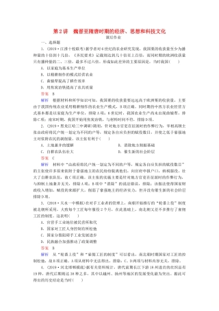 （通史版）高考历史一轮复习 第一部分 第三单元 古代中华文明的曲折发展与繁荣——魏晋至隋唐 第2讲 魏晋至隋唐时期的经济、思想和科技文化课后作业（含解析）人民版-人民版高三全册历史试题