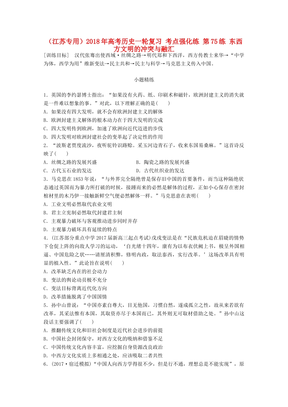 （江苏专用）高考历史一轮复习 考点强化练 第75练 东西方文明的冲突与融汇-人教版高三全册历史试题_第1页