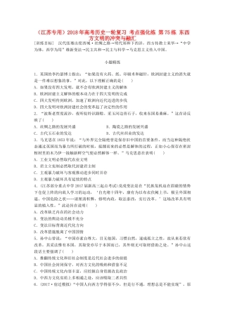 （江苏专用）高考历史一轮复习 考点强化练 第75练 东西方文明的冲突与融汇-人教版高三全册历史试题