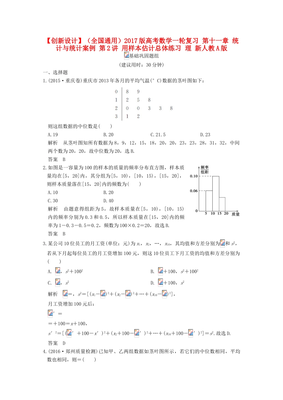 （全国通用）高考数学一轮复习 第十一章 统计与统计案例 第2讲 用样本估计总体练习 理 新人教A版-新人教A版高三全册数学试题_第1页