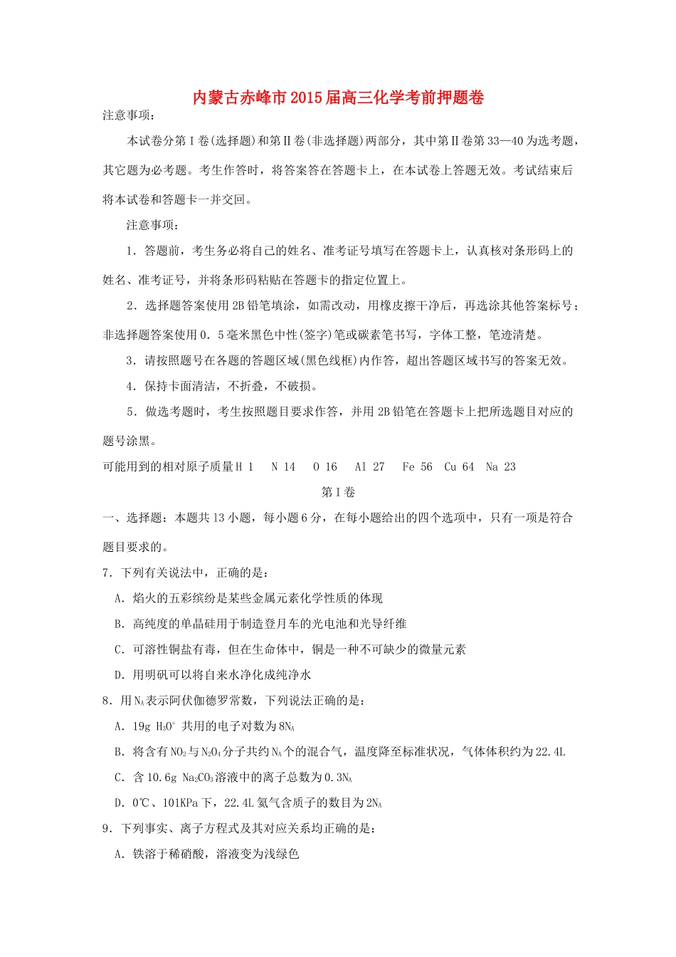 内蒙古赤峰市高三化学考前押题卷-人教版高三全册化学试题_第1页