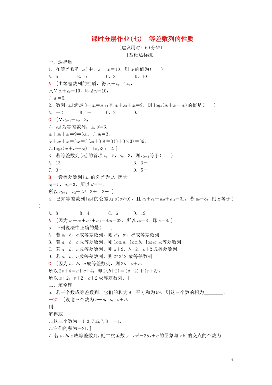 高中数学 课时分层作业7 等差数列的性质（含解析）苏教版必修5-苏教版高二必修5数学试题_第1页