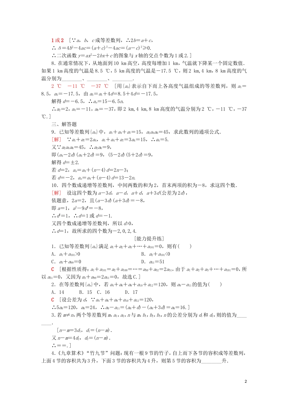 高中数学 课时分层作业7 等差数列的性质（含解析）苏教版必修5-苏教版高二必修5数学试题_第2页