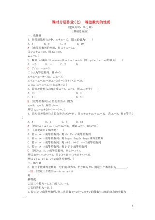 高中数学 课时分层作业7 等差数列的性质（含解析）苏教版必修5-苏教版高二必修5数学试题