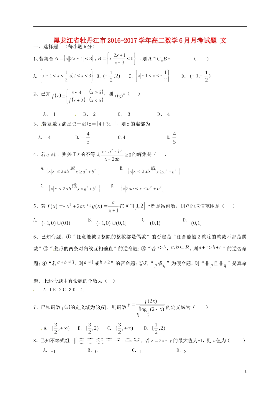 黑龙江省牡丹江市高二数学6月月考试题 文-人教版高二全册数学试题_第1页