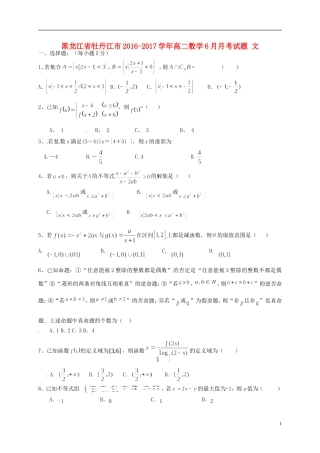 黑龙江省牡丹江市高二数学6月月考试题 文-人教版高二全册数学试题