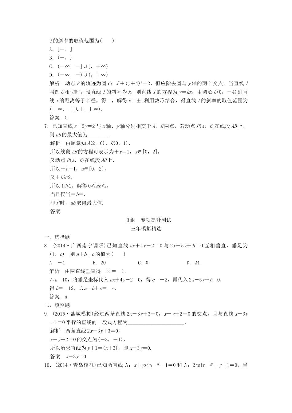 （三年模拟一年创新）高考数学复习 第九章 第一节 直线与方程 理（全国通用）-人教版高三全册数学试题_第2页