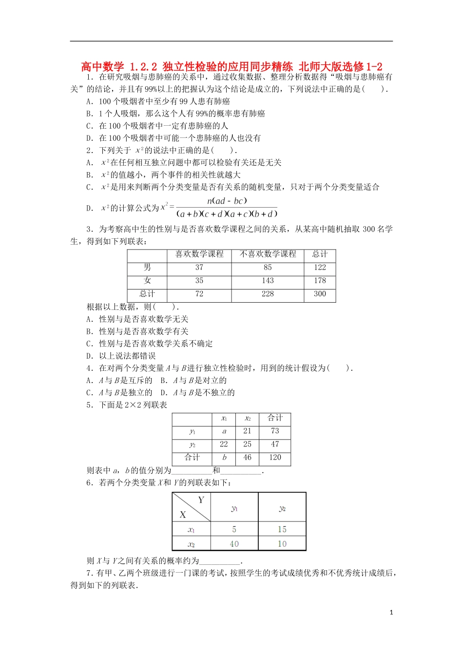 高中数学 1.2.2 独立性检验的应用同步精练 北师大版选修1-2-北师大版高二选修1-2数学试题_第1页