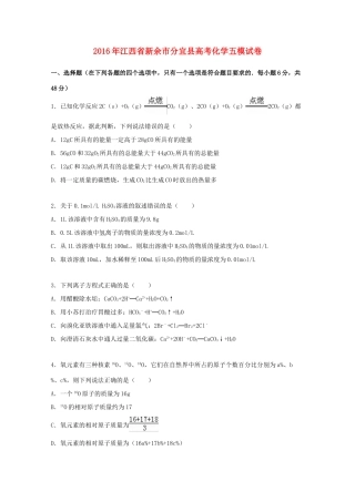 江西省新余市分宜县高考化学五模试卷（含解析）-人教版高三全册化学试题