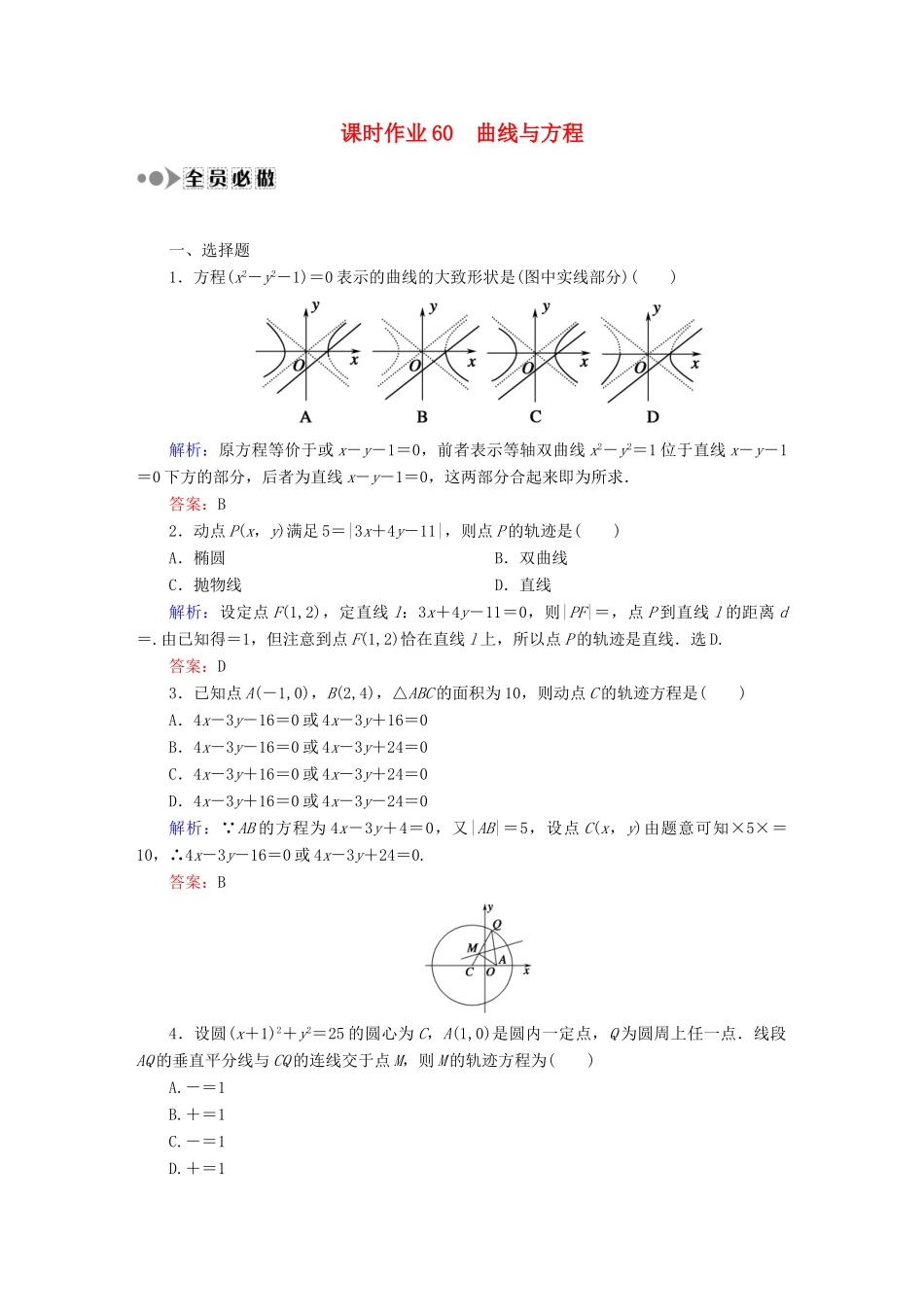 （新课标）高考数学大一轮复习 第八章 平面解析几何课时作业60 理 新人教A版-新人教A版高三全册数学试题_第1页