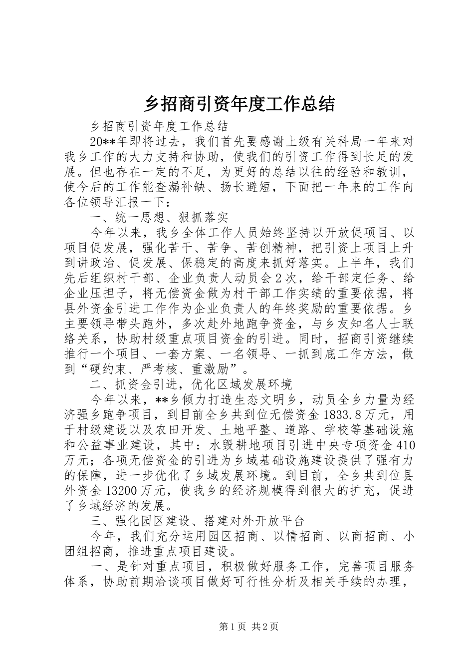 乡招商引资年度工作总结 _第1页