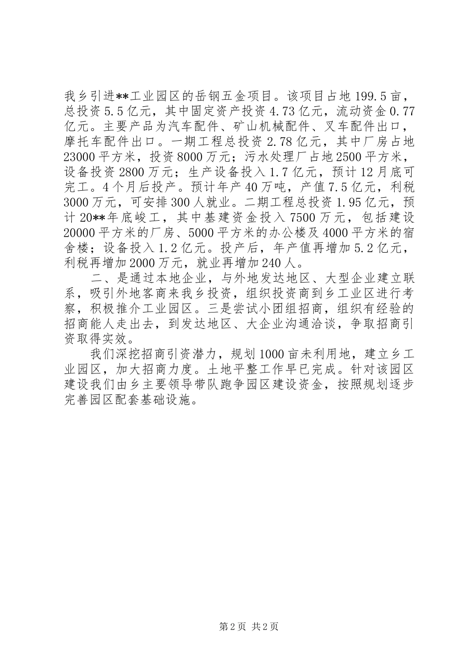 乡招商引资年度工作总结 _第2页