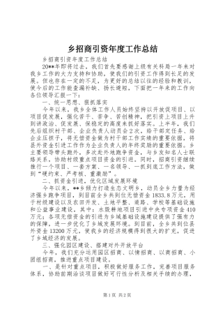 乡招商引资年度工作总结 