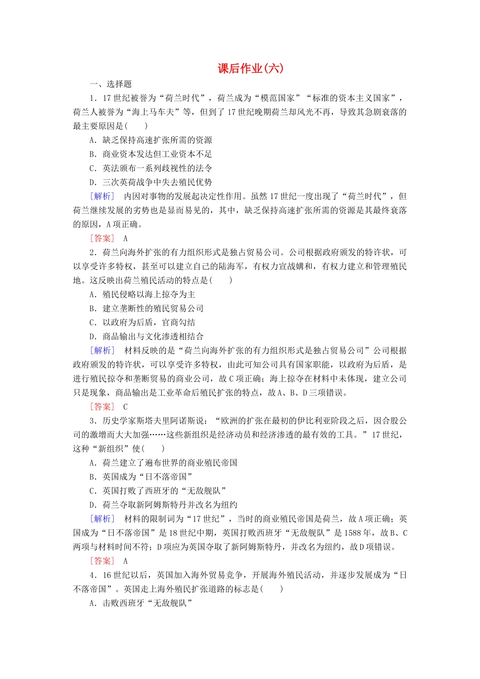 高中历史 课后作业6 殖民扩张与世界市场的拓展 新人教版必修2-新人教版高一必修2历史试题_第1页
