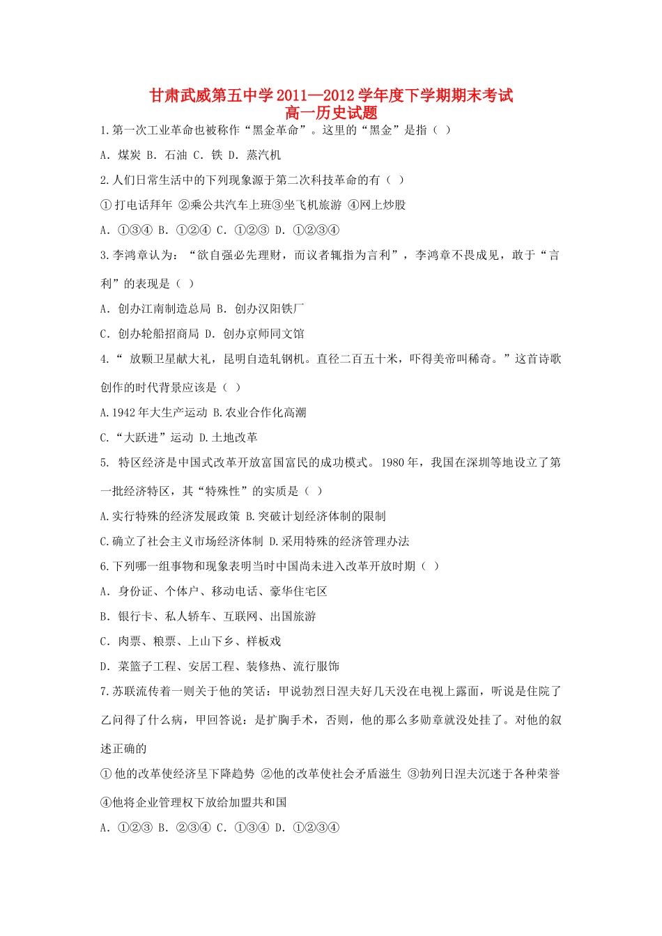 甘肃武威第五中学11-12学年度高一历史下学期期末考试_第1页