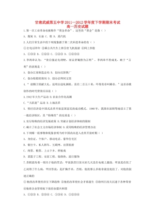 甘肃武威第五中学11-12学年度高一历史下学期期末考试