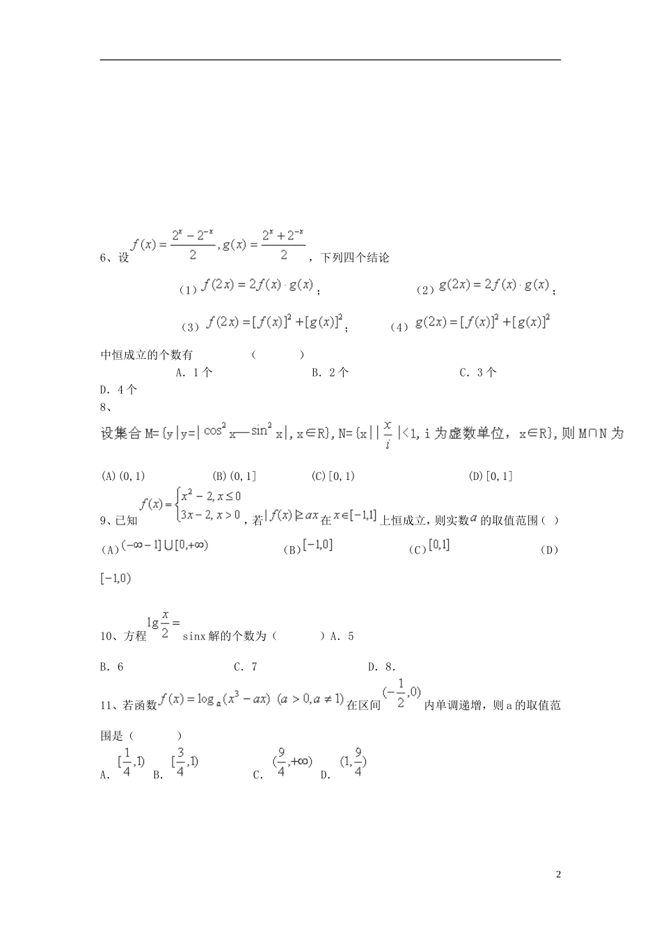 （全国通用）高考数学三轮冲刺 专题提升训练 集合与函数（8）-人教版高三全册数学试题_第2页