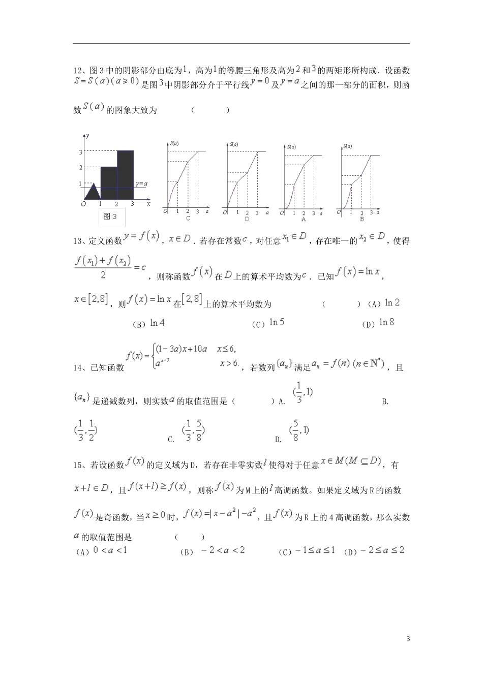 （全国通用）高考数学三轮冲刺 专题提升训练 集合与函数（8）-人教版高三全册数学试题_第3页