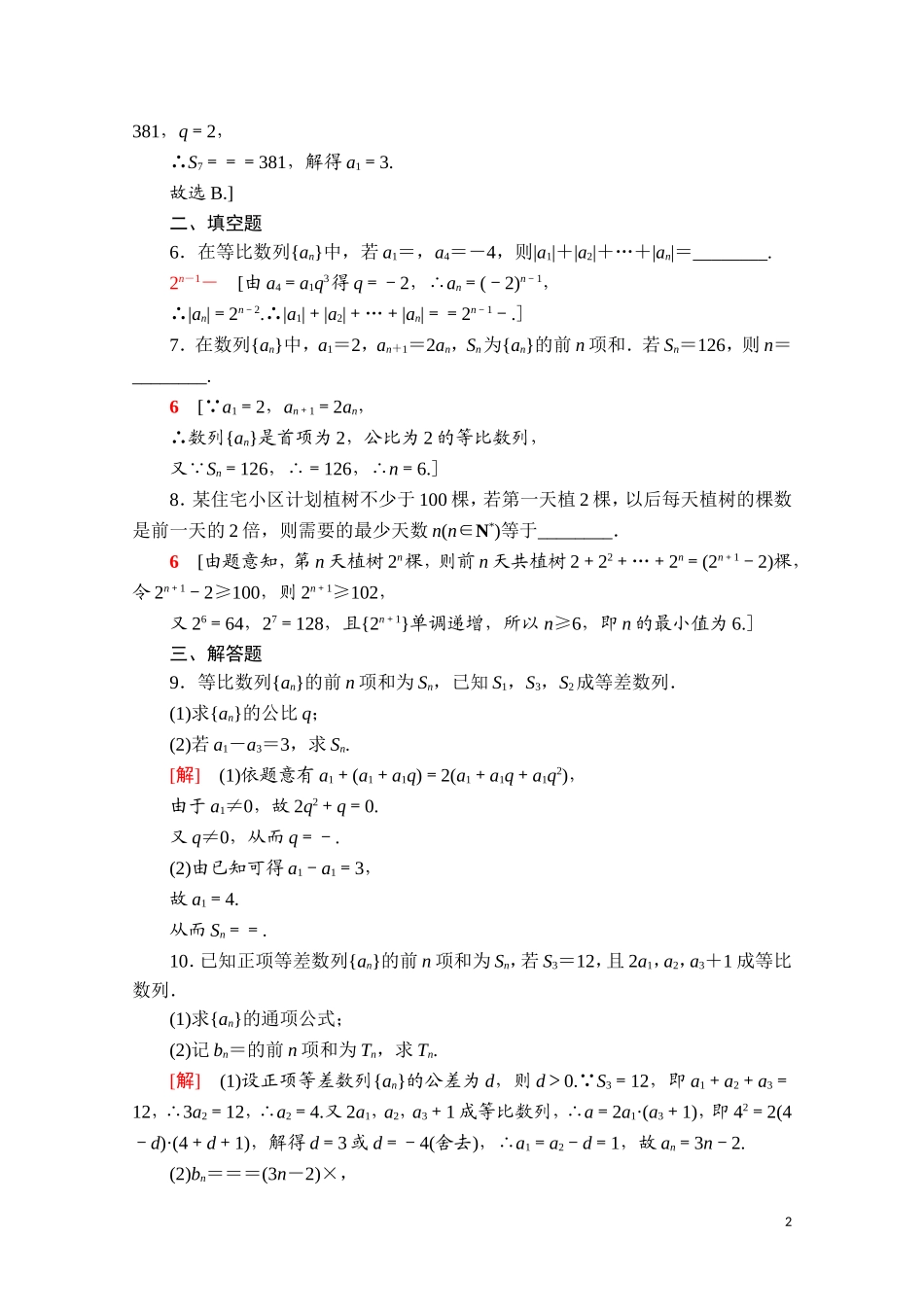 高中数学 第四章 数列 4.3 等比数列 4.3.2 第1课时 等比数列的前n项和公式课时分层作业（含解析）新人教A版选择性必修第二册-新人教A版高二选择性必修第二册数学试题_第2页