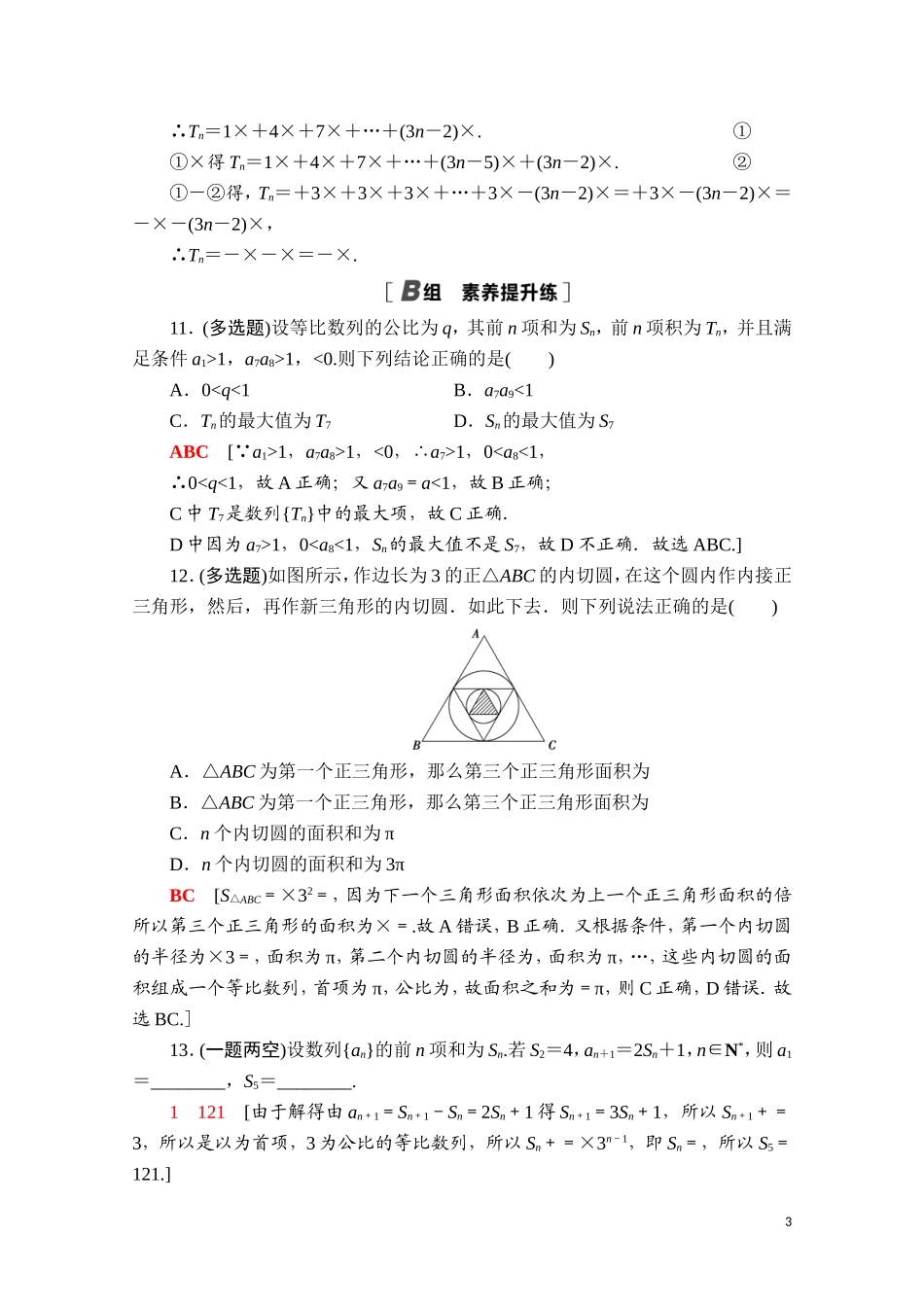 高中数学 第四章 数列 4.3 等比数列 4.3.2 第1课时 等比数列的前n项和公式课时分层作业（含解析）新人教A版选择性必修第二册-新人教A版高二选择性必修第二册数学试题_第3页