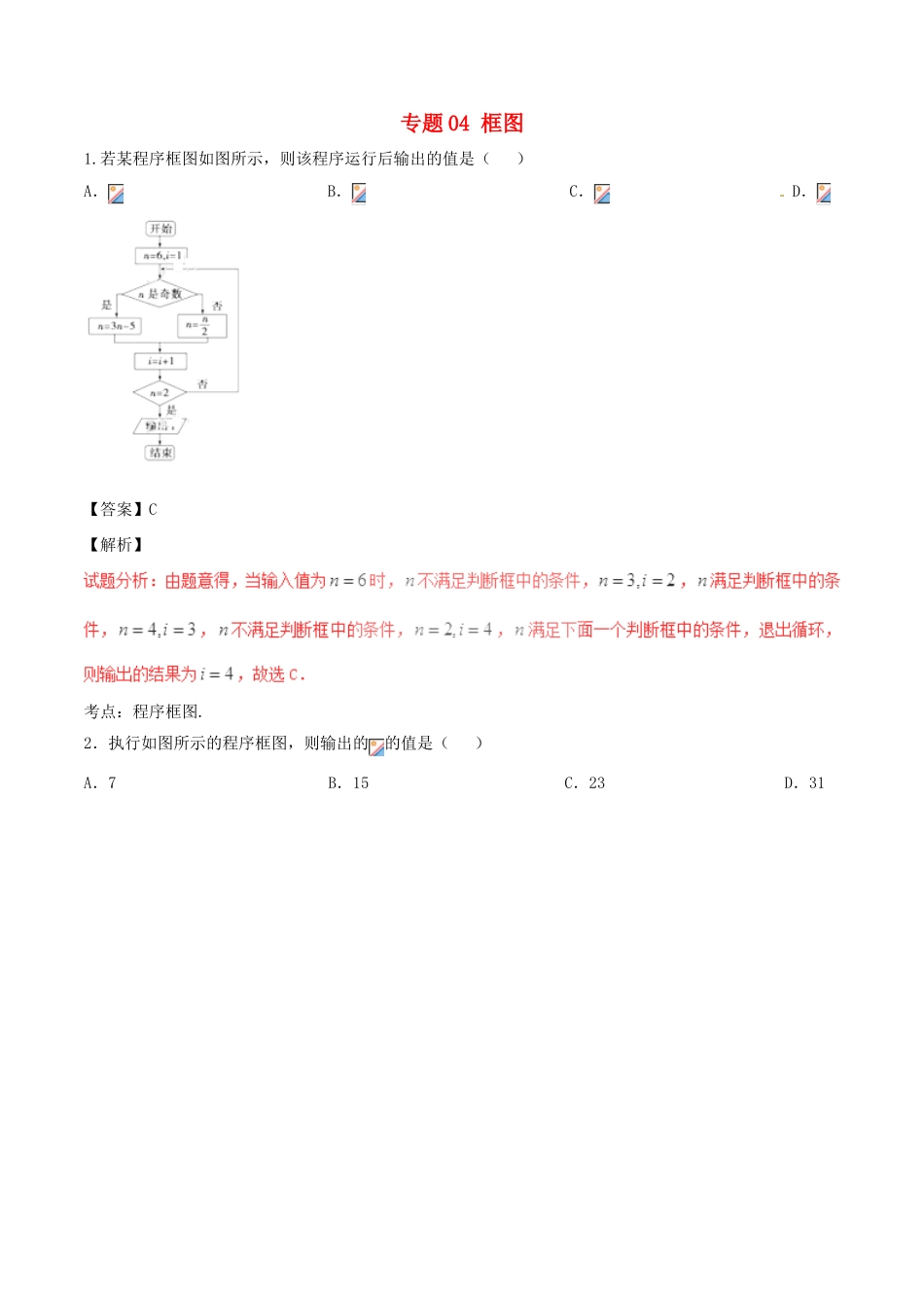 高考数学（第01期）小题精练系列 专题04 框图 理（含解析）-人教版高三全册数学试题_第1页