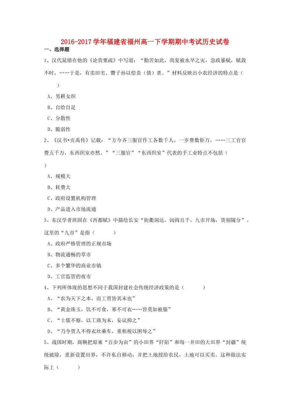 福建省福州市高一历史下学期期中试卷（含解析）-人教版高一全册历史试题_第1页