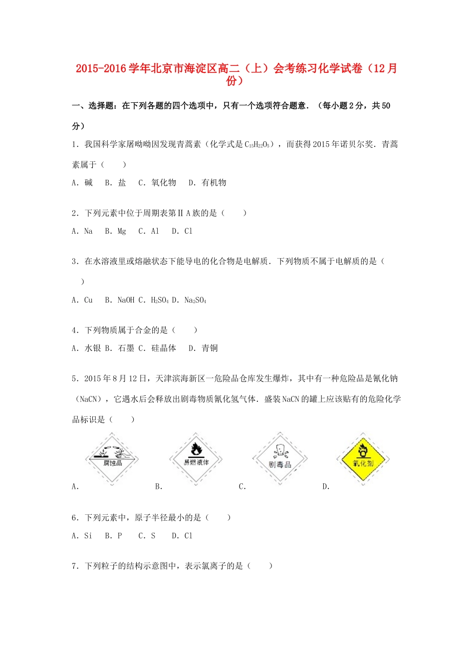 北京市海淀区高一化学上学期12月会考练习试卷（含解析）-人教版高一全册化学试题_第1页