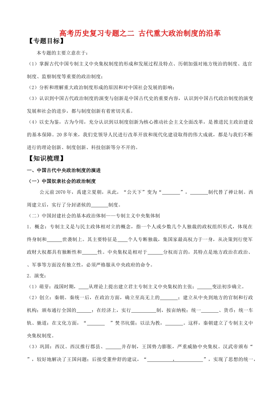 高考历史复习专题之二 古代重大政治制度的沿革_第1页