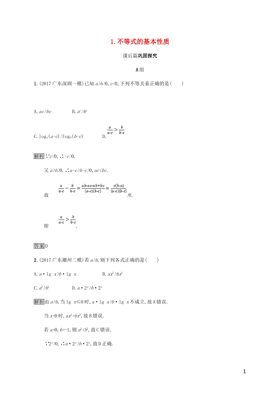 高中数学 第一章 不等式和绝对值不等式 1.1.1 不等式的基本性质试题 新人教A版选修4-5-新人教A版高二选修4-5数学试题_第1页