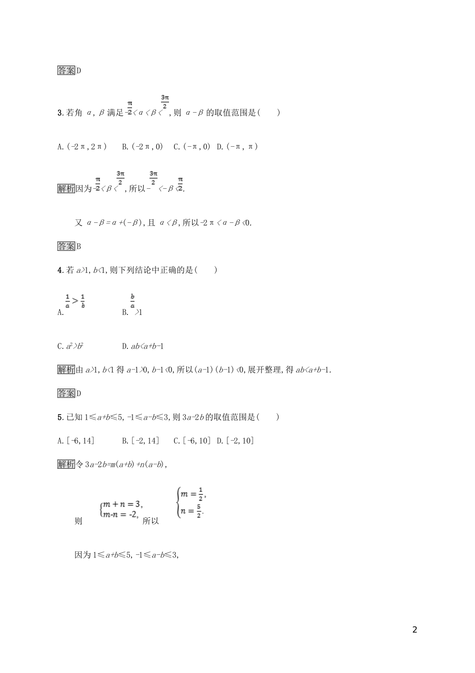 高中数学 第一章 不等式和绝对值不等式 1.1.1 不等式的基本性质试题 新人教A版选修4-5-新人教A版高二选修4-5数学试题_第2页