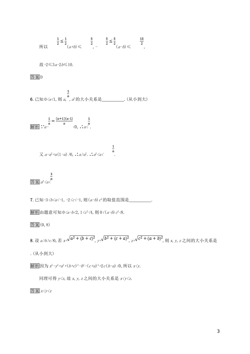 高中数学 第一章 不等式和绝对值不等式 1.1.1 不等式的基本性质试题 新人教A版选修4-5-新人教A版高二选修4-5数学试题_第3页