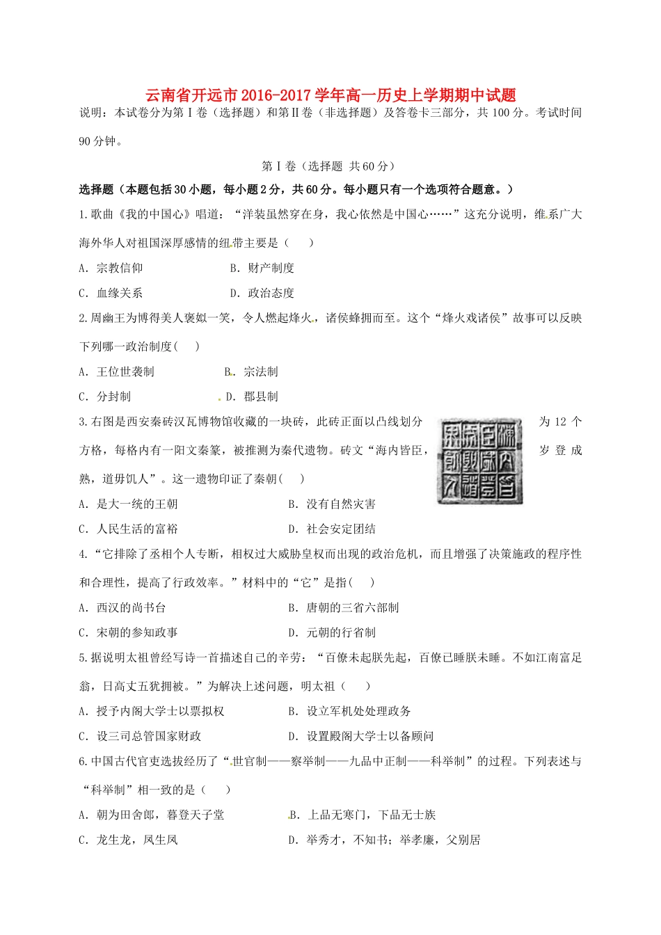 云南省开远市高一历史上学期期中试题-人教版高一全册历史试题_第1页