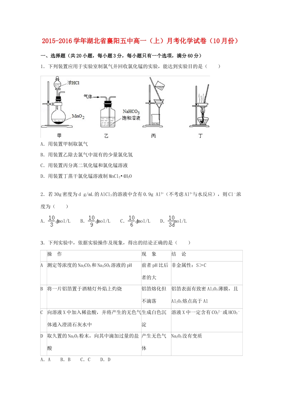 湖北省襄阳五中高一化学上学期10月月考试卷（含解析）-人教版高一全册化学试题_第1页
