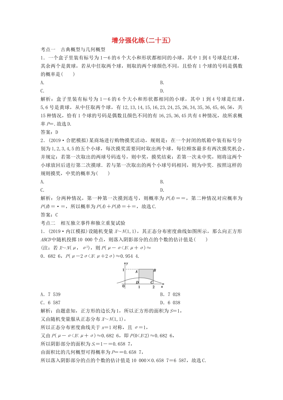 高考数学大二轮复习 第二部分 专题4 概率与统计 增分强化练（二十五）理-人教版高三全册数学试题_第1页