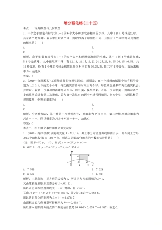 高考数学大二轮复习 第二部分 专题4 概率与统计 增分强化练（二十五）理-人教版高三全册数学试题