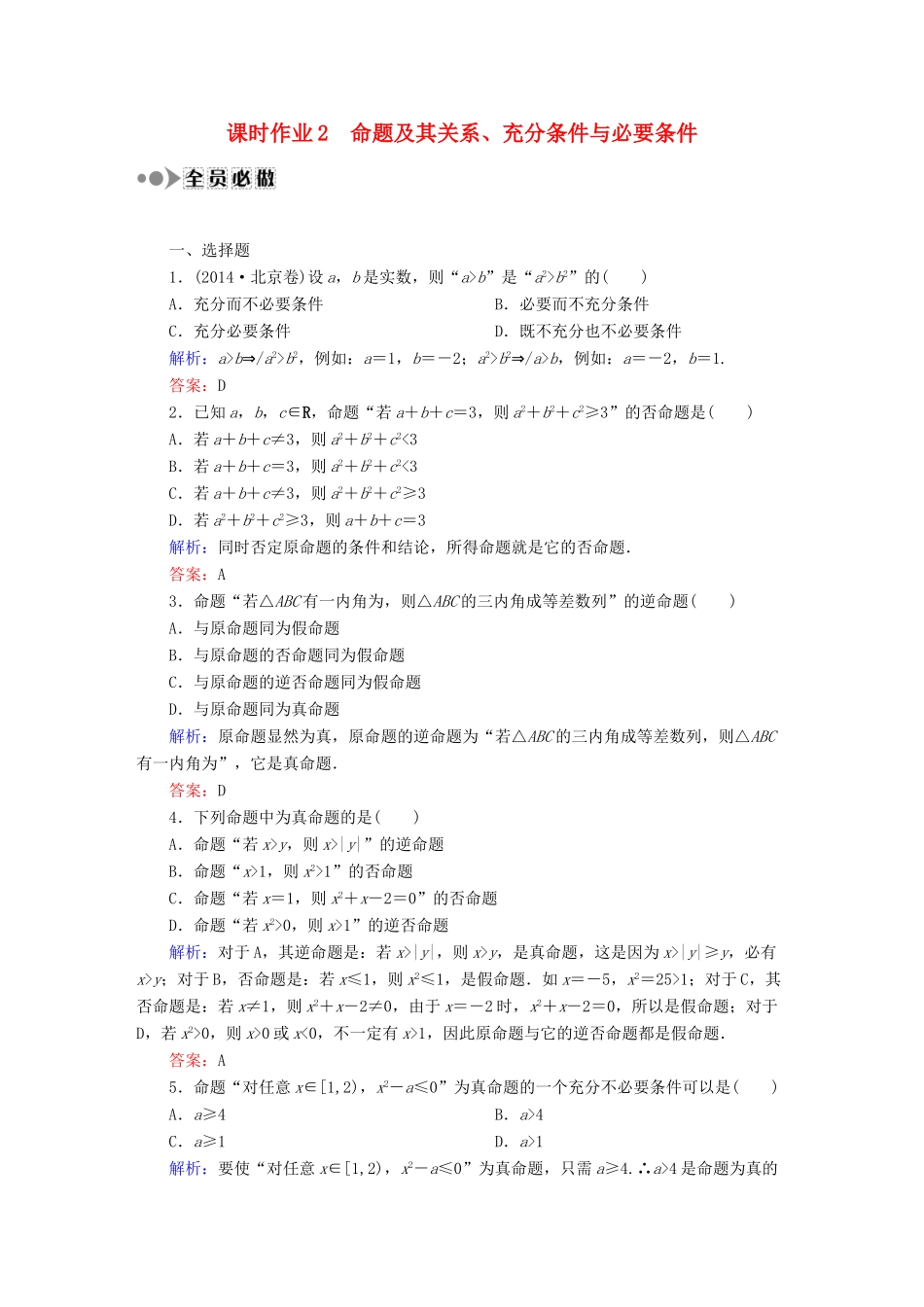 （新课标）高考数学大一轮复习 第一章 集合与常用逻辑用语课时作业2 理 新人教A版-新人教A版高三全册数学试题_第1页