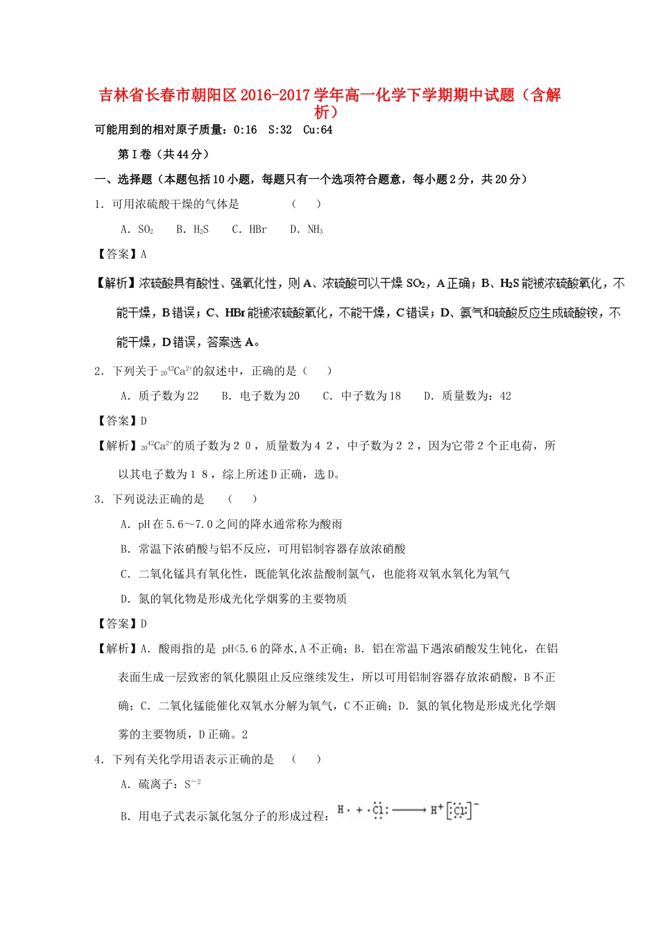 吉林省长春市朝阳区高一化学下学期期中试题（含解析）-人教版高一全册化学试题_第1页