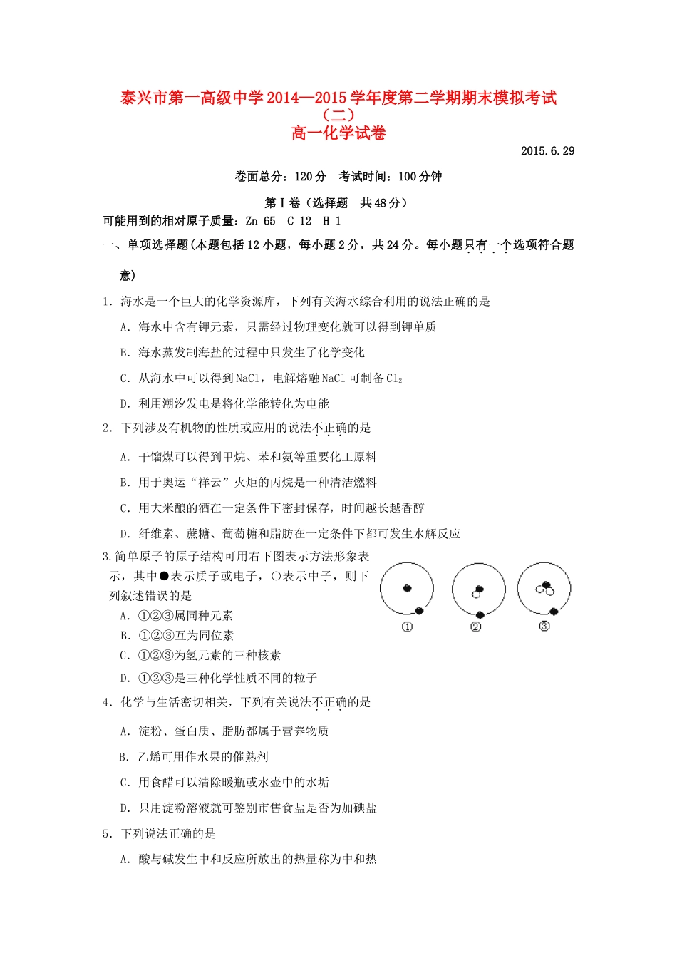 高一化学下学期期末模拟试题（二）-人教版高一全册化学试题_第1页