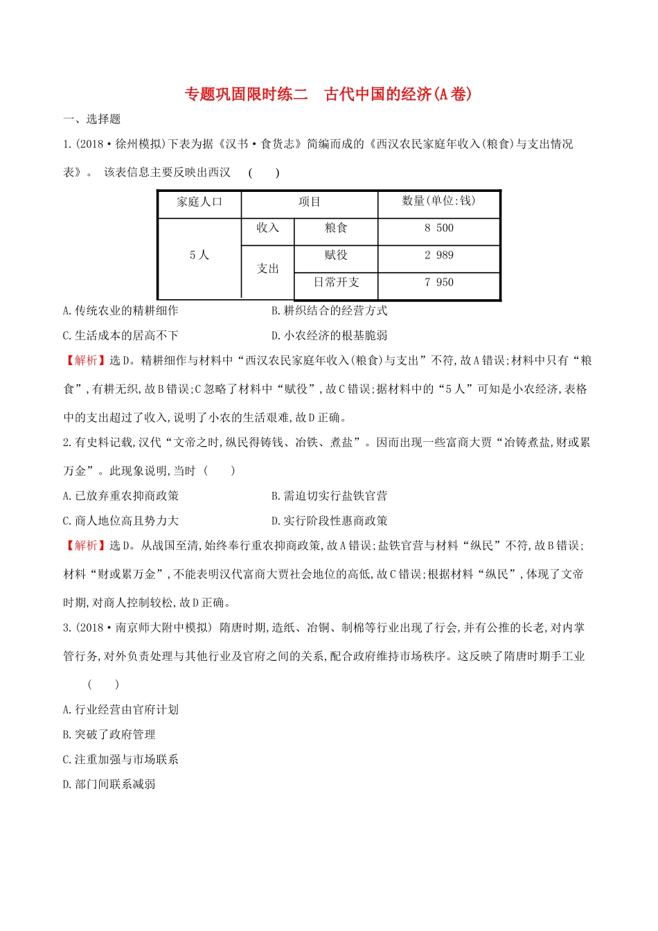 高考历史二轮复习 专题巩固限时练（二）（A卷）1.1.2 古代中国的经济-人教版高三全册历史试题_第1页