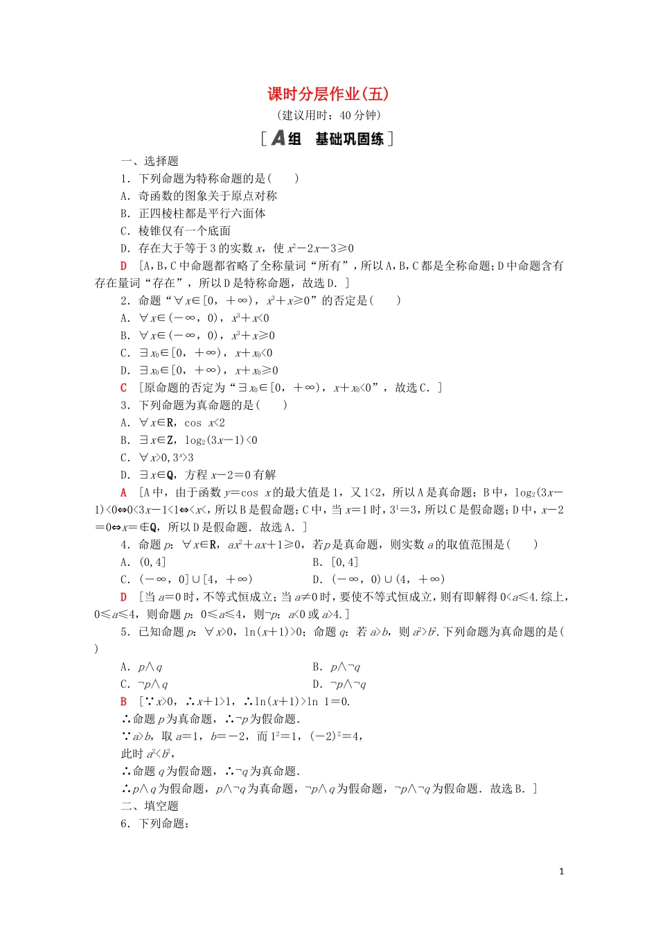高中数学 第一章 常用逻辑用语 1.4 全称量词与存在量词课时分层作业（含解析）新人教A版选修1-1-新人教A版高二选修1-1数学试题_第1页