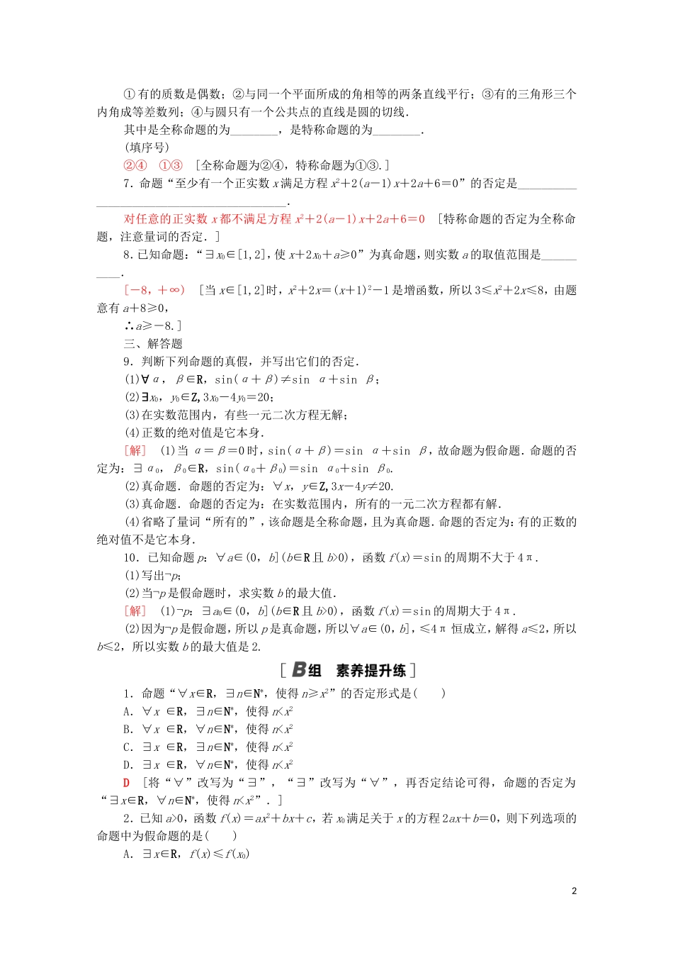 高中数学 第一章 常用逻辑用语 1.4 全称量词与存在量词课时分层作业（含解析）新人教A版选修1-1-新人教A版高二选修1-1数学试题_第2页