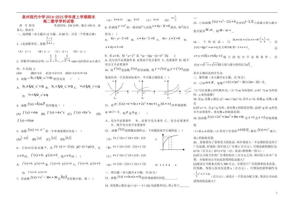 福建省泉州市现代中学高二数学上期末考试试卷_第1页