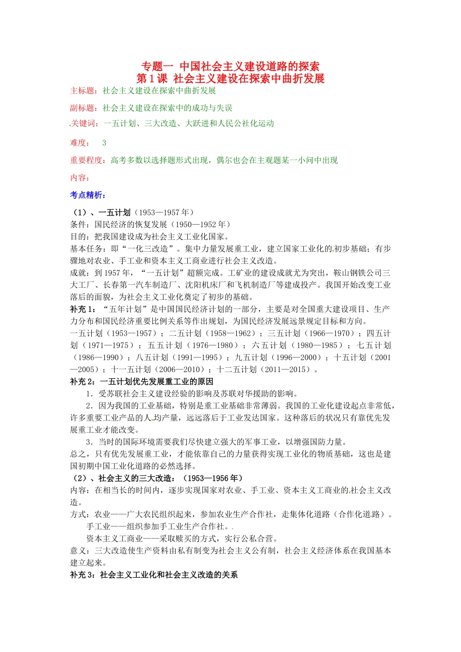 高考历史复习 专题01 第1课 社会主义建设在探索中曲折发展考点精析-人教版高三全册历史试题_第1页