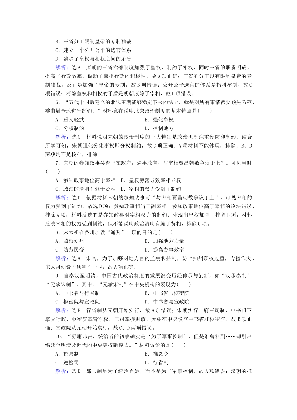 高中历史 第一单元 古代中国的政治制度 第3课 从汉至元政治制度的演变练习 新人教版必修1-新人教版高一必修1历史试题_第2页