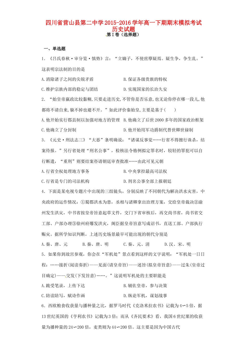 高一历史下期期末模拟考试试题-人教版高一全册历史试题_第1页