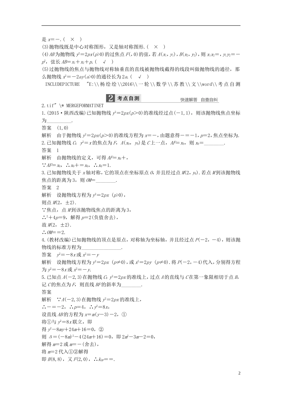 （江苏专用）高考数学一轮复习 第九章 平面解析几何 9.7 抛物线 文-人教版高三全册数学试题_第2页